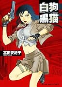 白狗/黒猫