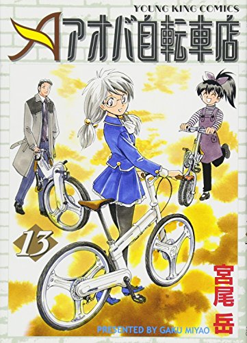 並木橋通りアオバ自転車店の作者 掲載誌 収録コミックスなど まんがseek 漫画データベース