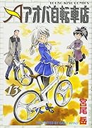 アオバ自転車店(13)