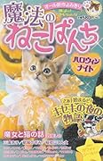 魔法のねこぱんちハロウィン・ナイト