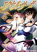 エクセル・サーガ(25)