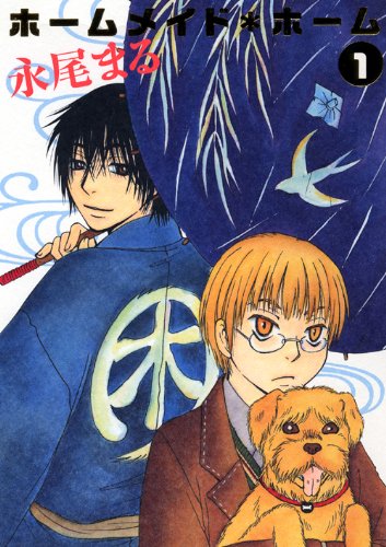 ホームメイドホーム(1)