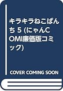 キラキラねこぱんち(5)