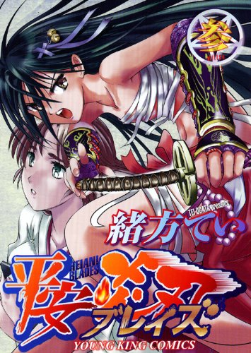 平安ブレイズ(3)(完)