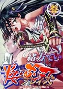 平安ブレイズ(3)(完)