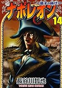 ナポレオン(14)〜獅子の時代〜