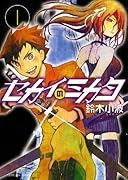 セカイのミカタ(1)