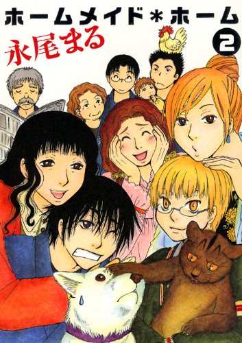 ホームメイド・ホーム(2)(完)