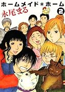 ホームメイド・ホーム(2)(完)