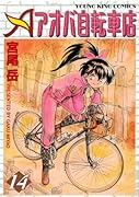 アオバ自転車店(14)