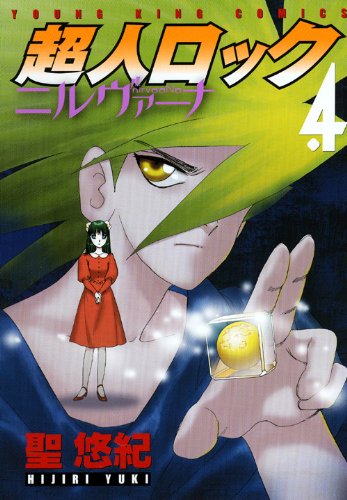 超人ロック ニルヴァーナ(4)(完)