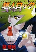超人ロック ニルヴァーナ(4)(完)