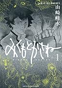 みくもとかさね(1)