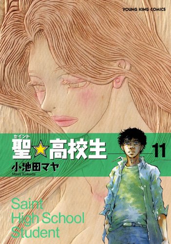 聖☆高校生(11)(完)
