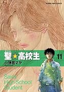聖☆高校生(11)(完)