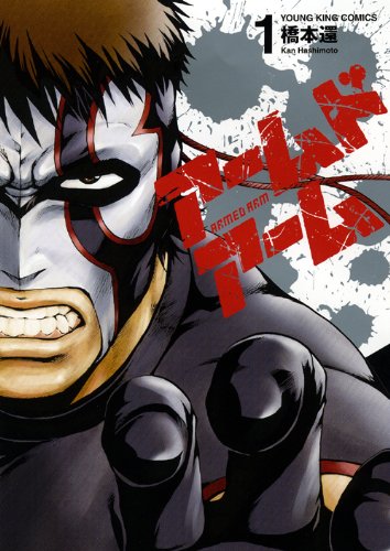 アームドアーム(1)