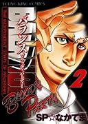 BALANCE(2)ブラッディパーティー(完)