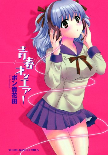 青春オンエアー(1)