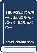 180円ねこぱんちしょぼにゃん・ぶっく