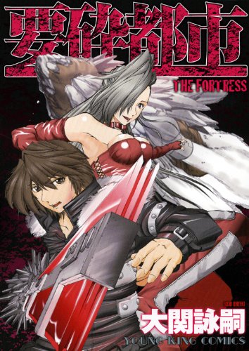 要砕都市THE FORTRESS