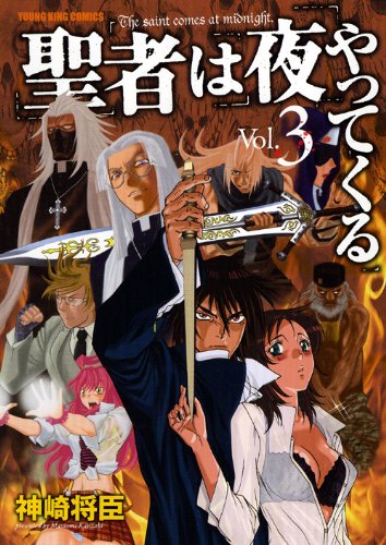 聖者は夜やってくる(3)