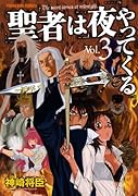 聖者は夜やってくる(3)