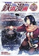 THE 鉄道漫画 002レ浪漫号