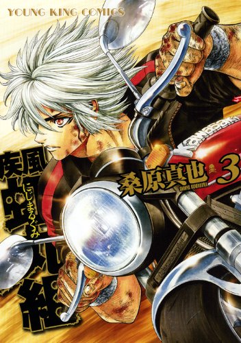 疾風・虹丸組(3)