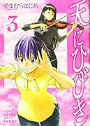 天にひびき(3)