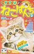 OYATSUねこぱんちD