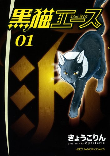 黒猫エース(1)