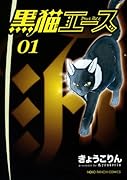 黒猫エース(1)