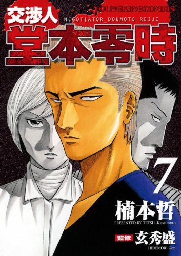 交渉人 堂本零時(7)