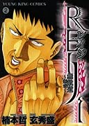 REIJI(2)〜無敵道 新章〜