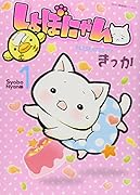 しょぼにゃん(1)