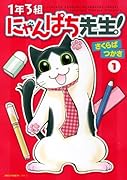 1年3組にゃんぱち先生(1)