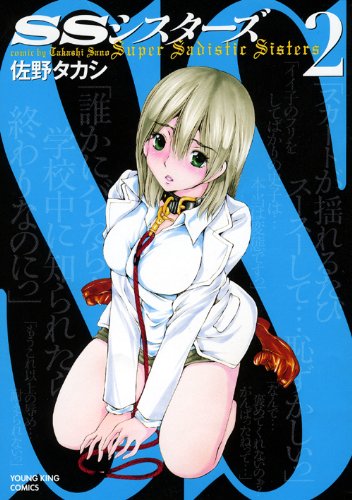 SSシスターズ(2)