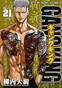 ギャングキング(21)