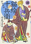 猫絵十兵衛 御伽草紙(4)