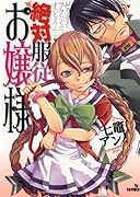 絶対服従お嬢様