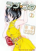 ラブ・スタ(2)(完)