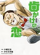 歯かけの恋新装版