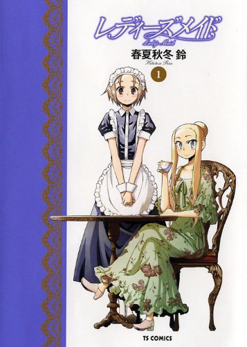 レディーズメイド(1)