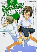 マンガで分かる心療内科(3)