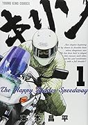 キリン The Happy Ridder Speedway(1)