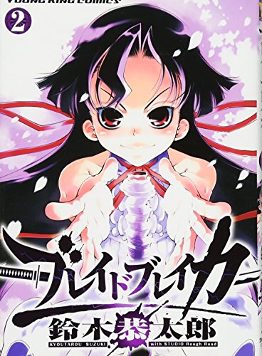 ブレイドブレイカー(2)