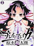 ブレイドブレイカー(2)