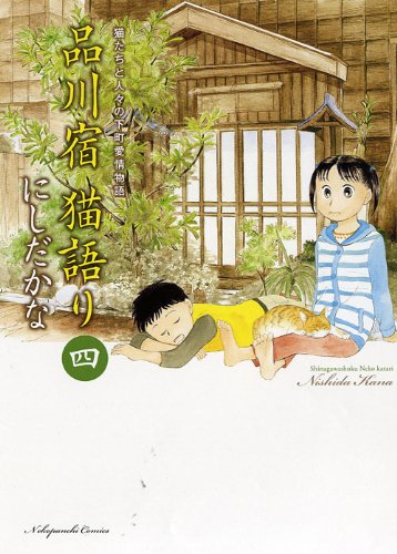 品川宿 猫語り(4)