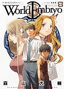 ワールドエンブリオ(8)