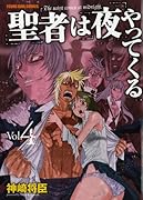 聖者は夜やってくる(4)(完)